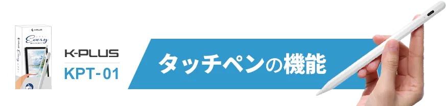 K-PLUS KPT-01 タッチペンの機能