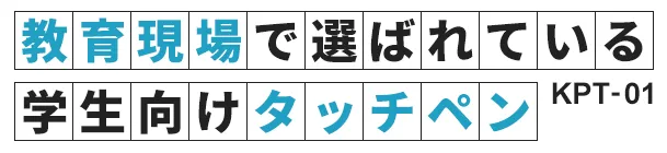 教育現場で選ばれている学生向けタッチペン