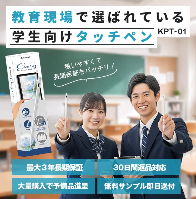 教育現場で選ばれている学生向けタッチペン 最大３年長期保証 30日間返品対応 大量購入で予備品進呈 無料サンプル即日送付