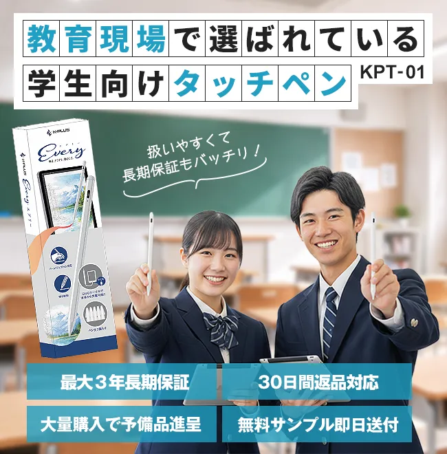 教育現場で選ばれている学生向けタッチペン 最大３年長期保証 30日間返品対応 大量購入で予備品進呈 無料サンプル即日送付