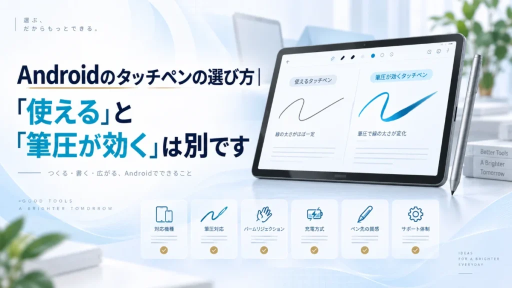 Androidのタッチペンの選び方｜「使える」と「筆圧が効く」は別です