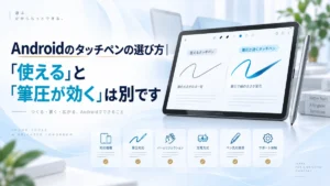 Androidのタッチペンの選び方｜「使える」と「筆圧が効く」は別です