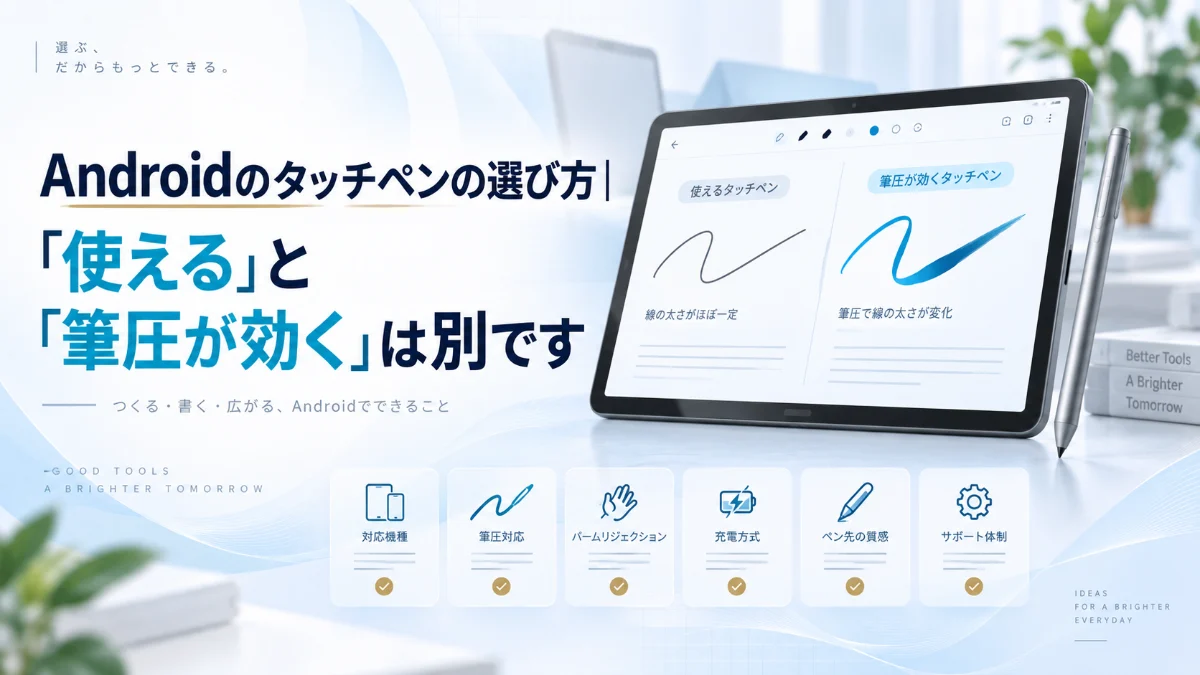 Androidのタッチペンの選び方｜「使える」と「筆圧が効く」は別です