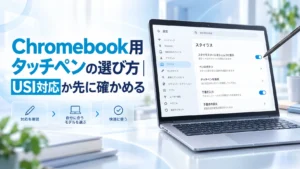 Chromebook用タッチペンの選び方｜USI対応か先に確かめる