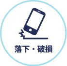 落下・破損