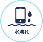 水漏れ