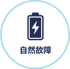 自然故障