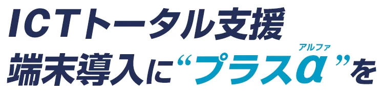ICTトータル支援 端末導入に“プラスα”を