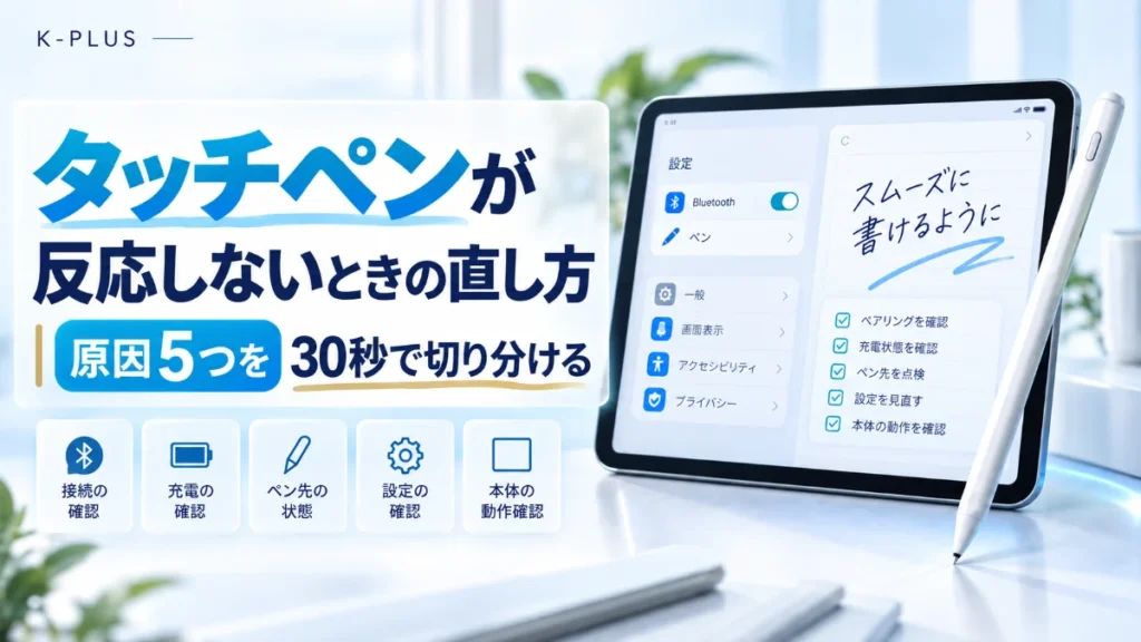 タッチペンが反応しないときの直し方｜原因5つを30秒で切り分ける
