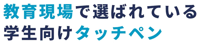 教育現場で選ばれている学生向けタッチペン