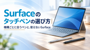 Surfaceのタッチペンの選び方｜機種ごとに合うペンと、使えないSurface